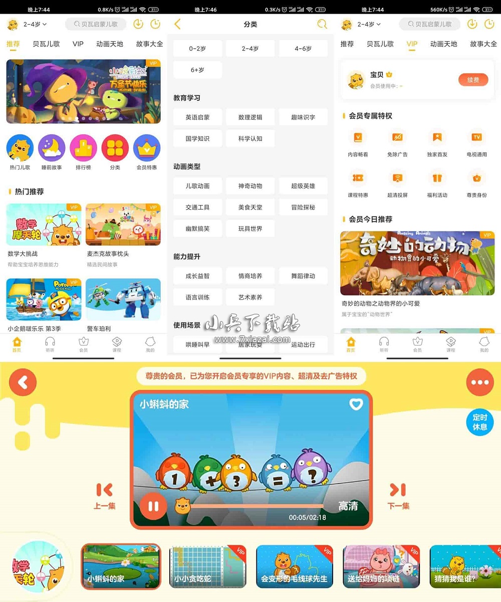 Android 贝瓦儿歌 v7.7.0 解锁会员破解版